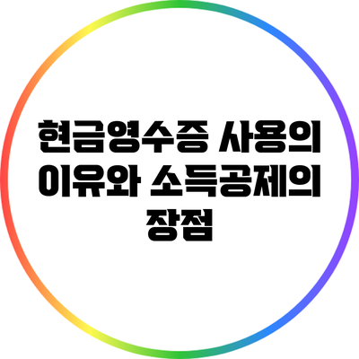 현금영수증 사용의 이유와 소득공제의 장점