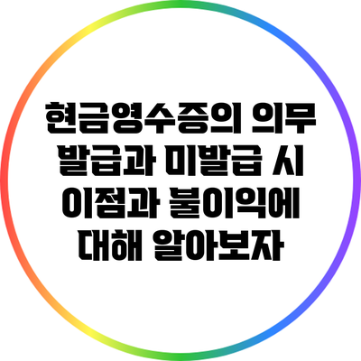 현금영수증의 의무 발급과 미발급 시 이점과 불이익에 대해 알아보자