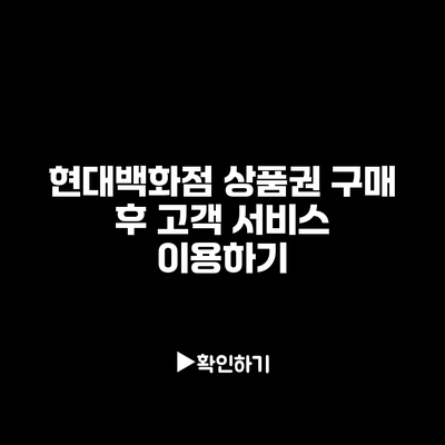 현대백화점 상품권 구매 후 고객 서비스 이용하기