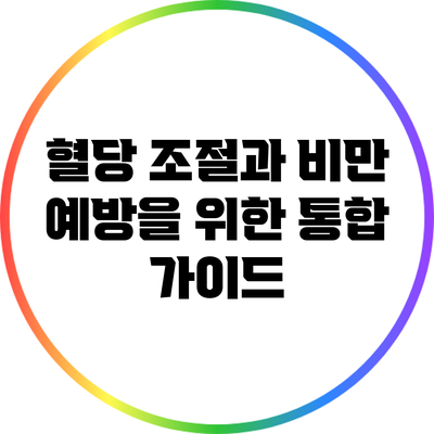 혈당 조절과 비만 예방을 위한 통합 가이드