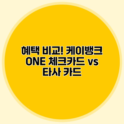 혜택 비교! 케이뱅크 ONE 체크카드 vs 타사 카드