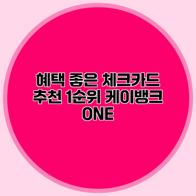 혜택 좋은 체크카드 추천 1순위 케이뱅크 ONE
