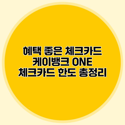 혜택 좋은 체크카드 케이뱅크 ONE 체크카드 한도 총정리