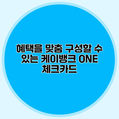 혜택을 맞춤 구성할 수 있는 케이뱅크 ONE 체크카드