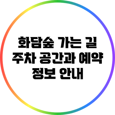 화담숲 가는 길: 주차 공간과 예약 정보 안내