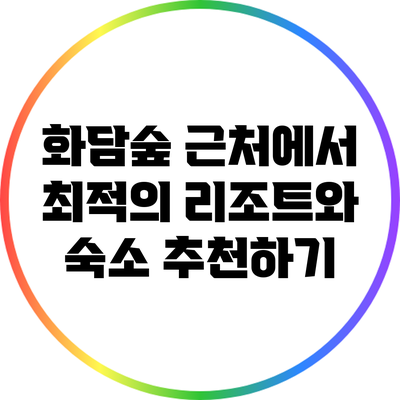 화담숲 근처에서 최적의 리조트와 숙소 추천하기