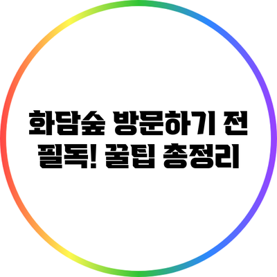 화담숲 방문하기 전 필독! 꿀팁 총정리