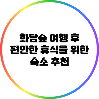 화담숲 여행 후 편안한 휴식을 위한 숙소 추천