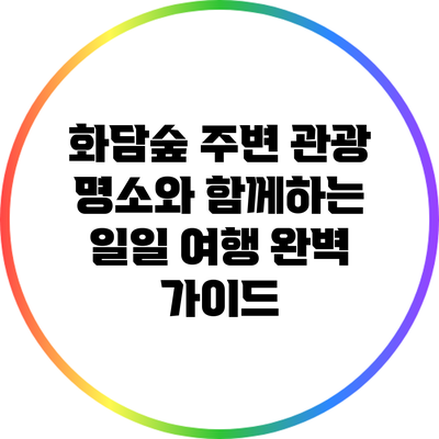 화담숲 주변 관광 명소와 함께하는 일일 여행 완벽 가이드