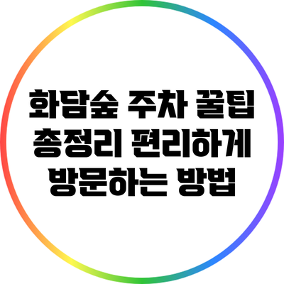 화담숲 주차 꿀팁 총정리: 편리하게 방문하는 방법