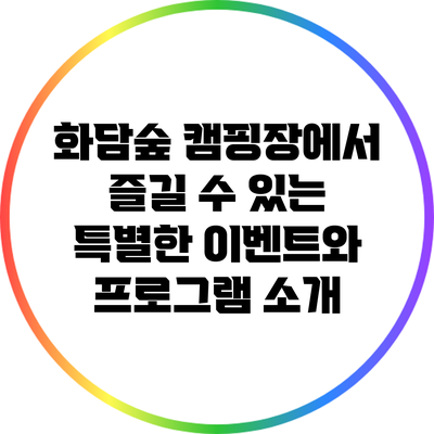 화담숲 캠핑장에서 즐길 수 있는 특별한 이벤트와 프로그램 소개