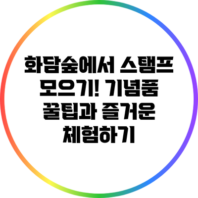 화담숲에서 스탬프 모으기! 기념품 꿀팁과 즐거운 체험하기