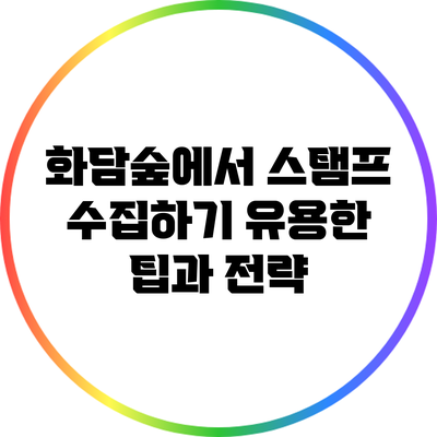 화담숲에서 스탬프 수집하기: 유용한 팁과 전략