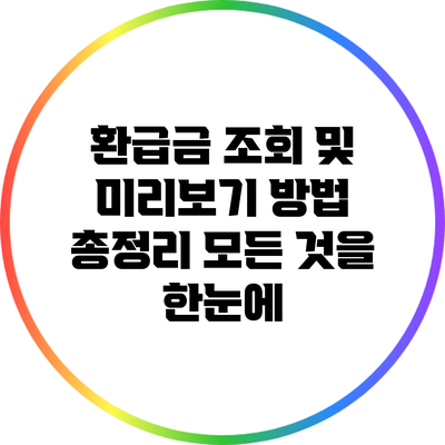 환급금 조회 및 미리보기 방법 총정리: 모든 것을 한눈에
