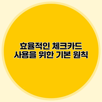 효율적인 체크카드 사용을 위한 기본 원칙