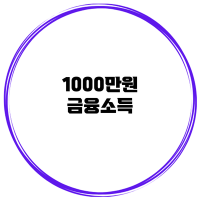 1000만원 금융소득