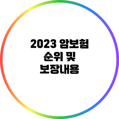 2023 암보험 순위 및 보장내용