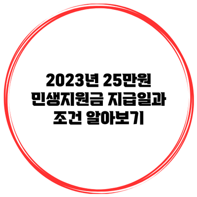 2023년 25만원 민생지원금 지급일과 조건 알아보기