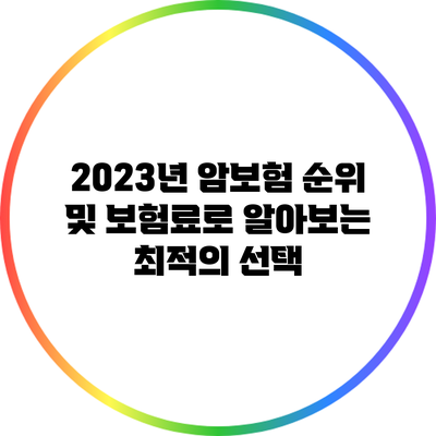 2023년 암보험 순위 및 보험료로 알아보는 최적의 선택