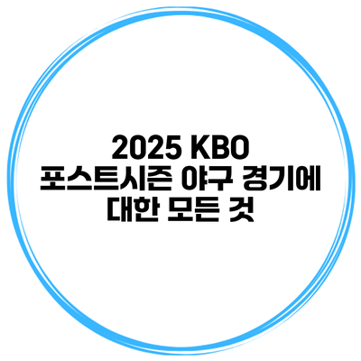2025 KBO 포스트시즌 야구 경기에 대한 모든 것