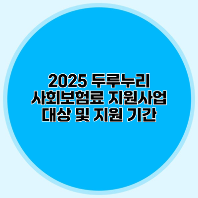 2025 두루누리 사회보험료 지원사업 대상 및 지원 기간