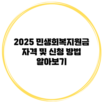 2025 민생회복지원금: 자격 및 신청 방법 알아보기