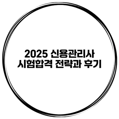 2025 신용관리사 시험합격 전략과 후기