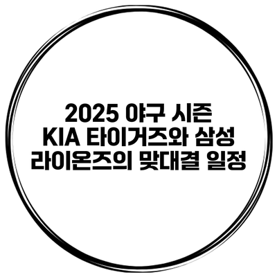 2025 야구 시즌 KIA 타이거즈와 삼성 라이온즈의 맞대결 일정