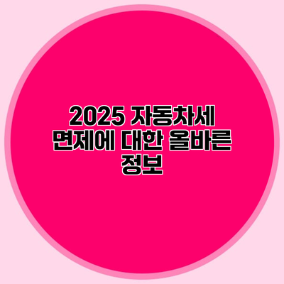 2025 자동차세 면제에 대한 올바른 정보