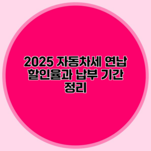 2025 자동차세 연납 할인율과 납부 기간 정리