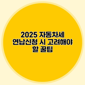 2025 자동차세 연납신청 시 고려해야 할 꿀팁