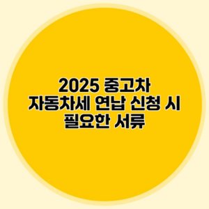 2025 중고차 자동차세 연납 신청 시 필요한 서류