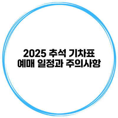 2025 추석 기차표 예매 일정과 주의사항