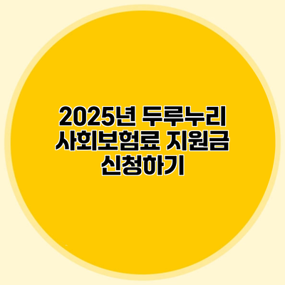 2025년 두루누리 사회보험료 지원금 신청하기