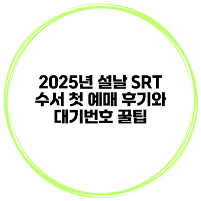 2025년 설날 SRT 수서 첫 예매 후기와 대기번호 꿀팁