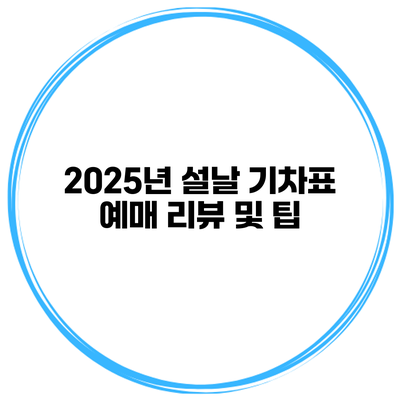 2025년 설날 기차표 예매 리뷰 및 팁
