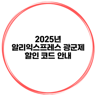 2025년 알리익스프레스 광군제 할인 코드 안내