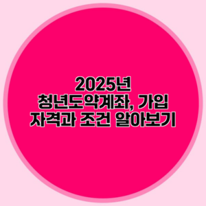 2025년 청년도약계좌, 가입 자격과 조건 알아보기