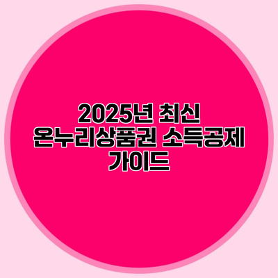 2025년 최신 온누리상품권 소득공제 가이드