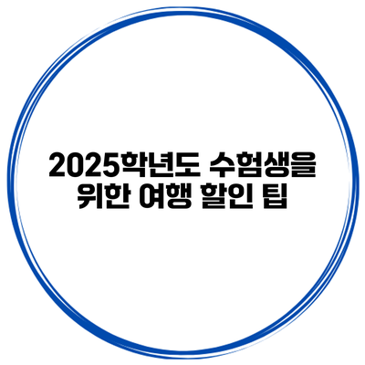 2025학년도 수험생을 위한 여행 할인 팁