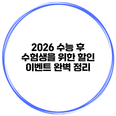 2026 수능 후 수험생을 위한 할인 이벤트 완벽 정리