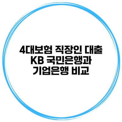 4대보험 직장인 대출 KB 국민은행과 기업은행 비교