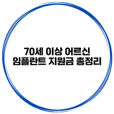 70세 이상 어르신 임플란트 지원금 총정리