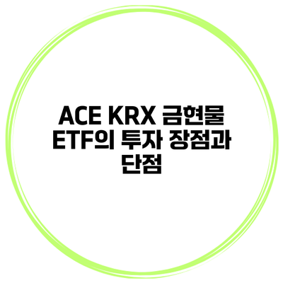 ACE KRX 금현물 ETF의 투자 장점과 단점