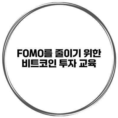 FOMO를 줄이기 위한 비트코인 투자 교육
