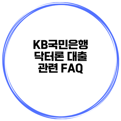 KB국민은행 닥터론 대출 관련 FAQ