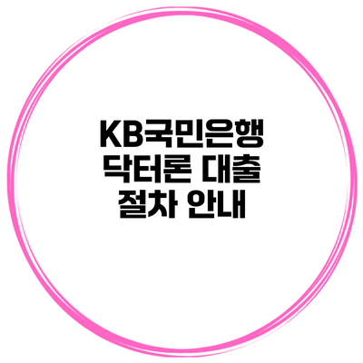KB국민은행 닥터론 대출 절차 안내