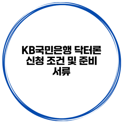 KB국민은행 닥터론 신청 조건 및 준비 서류