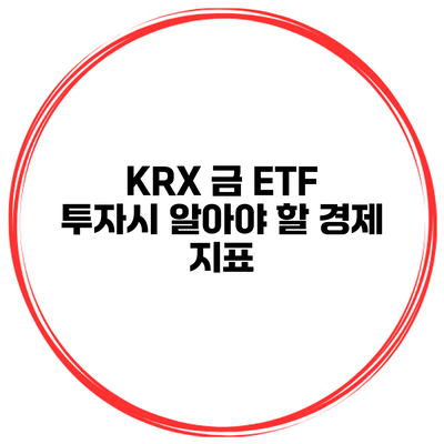 KRX 금 ETF 투자시 알아야 할 경제 지표