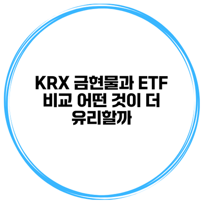 KRX 금현물과 ETF 비교 어떤 것이 더 유리할까?